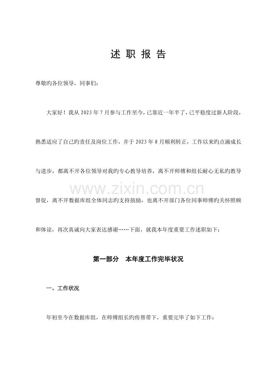 2023年信息技术部门个人述职报告.doc_第1页