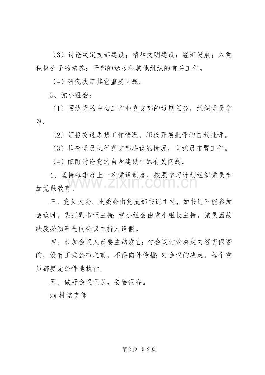 村党支部三会一课规章制度 .docx_第2页