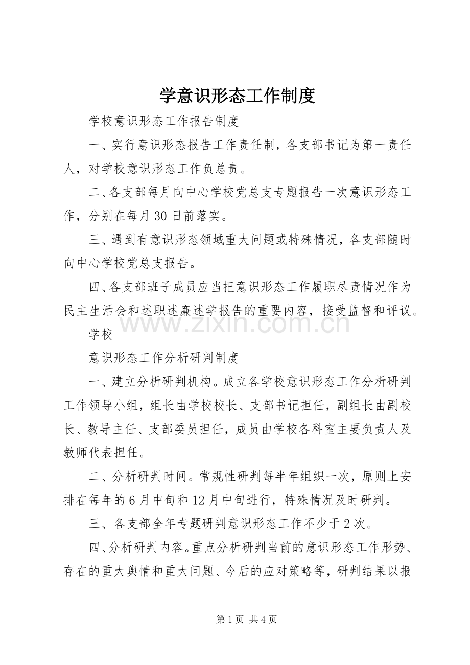 学意识形态工作规章制度.docx_第1页