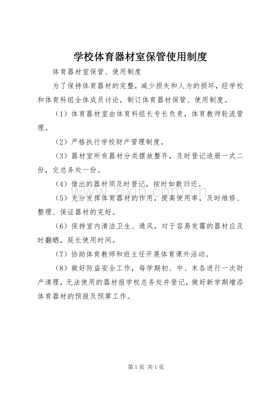 学校体育器材室保管使用规章制度.docx_第1页