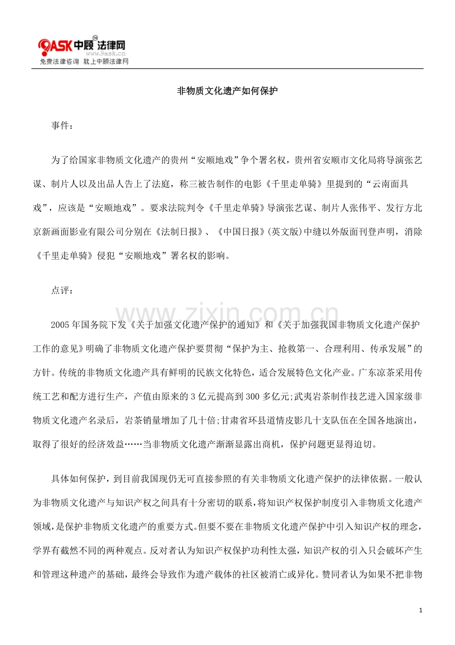 非物质文化遗产如何保护.doc_第1页