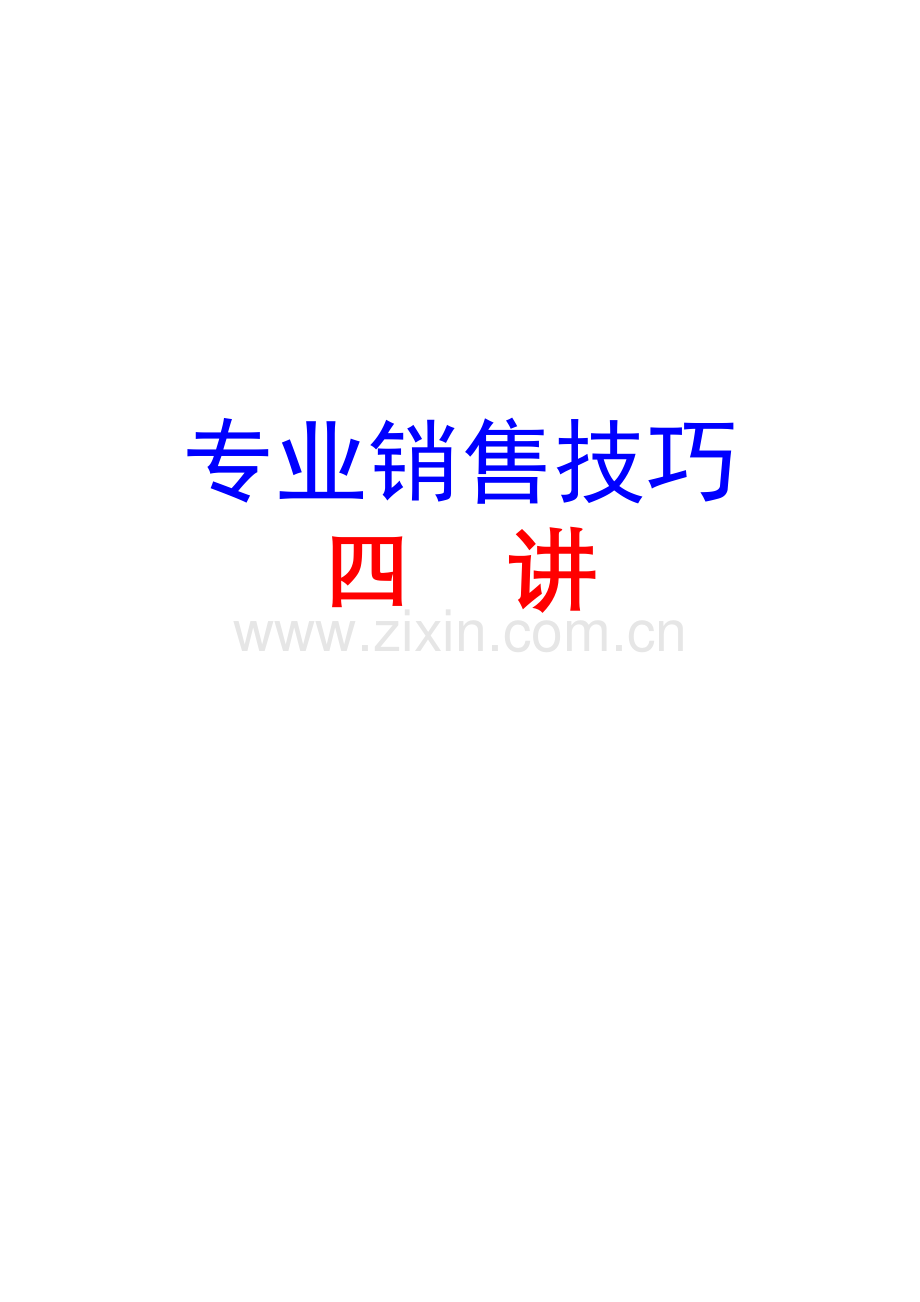 专业销售技巧四讲.doc_第1页