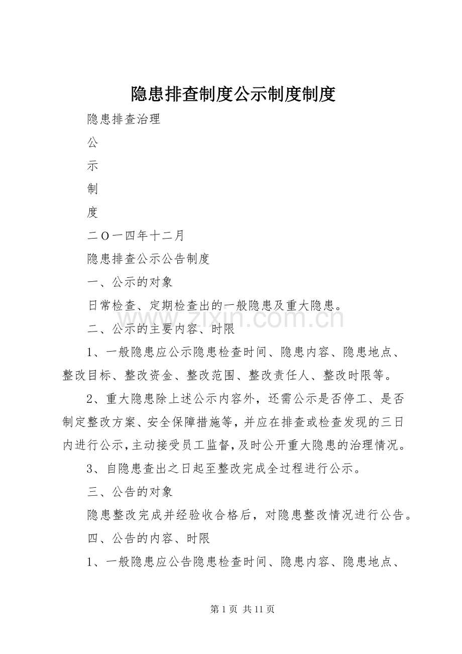 隐患排查规章制度公示规章制度规章制度.docx_第1页