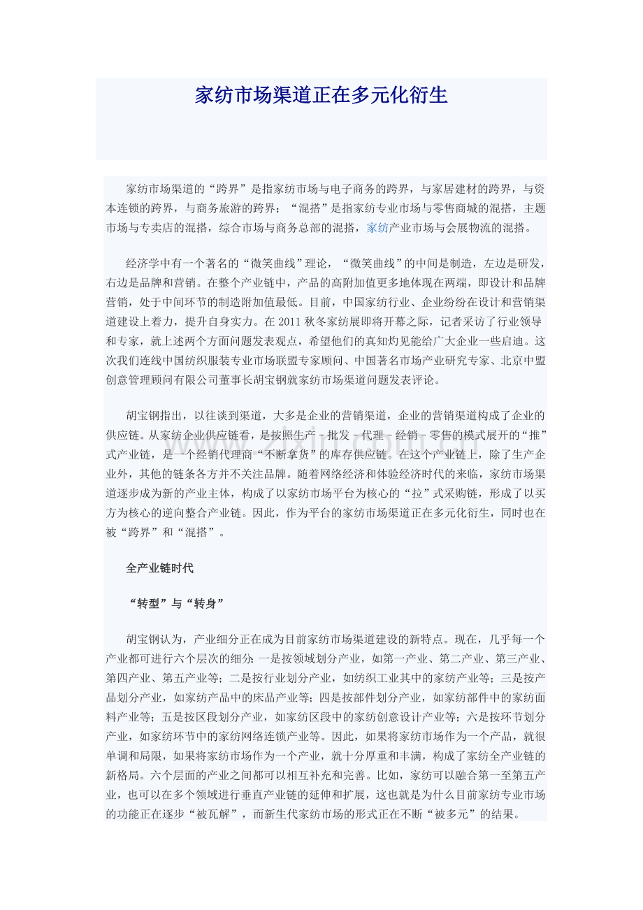家纺市场渠道正在多元化衍生.doc_第1页