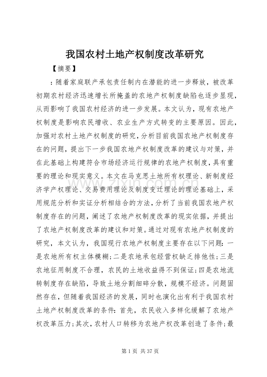 我国农村土地产权规章制度改革研究.docx_第1页