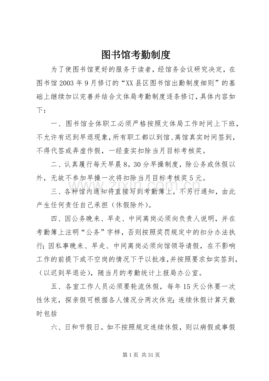 图书馆考勤规章制度细则.docx_第1页