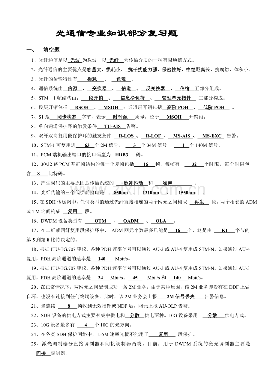 传输专业复习题.doc_第1页
