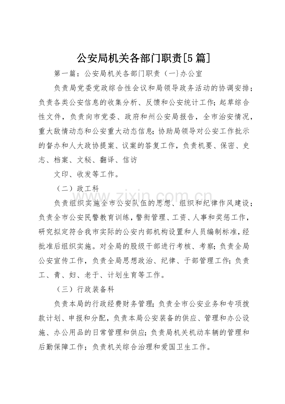 公安局机关各部门职责要求[5篇].docx_第1页