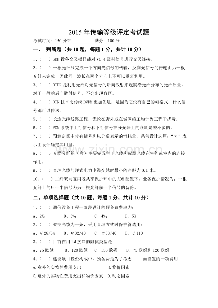 2015年传输等级评定考试题.doc_第1页