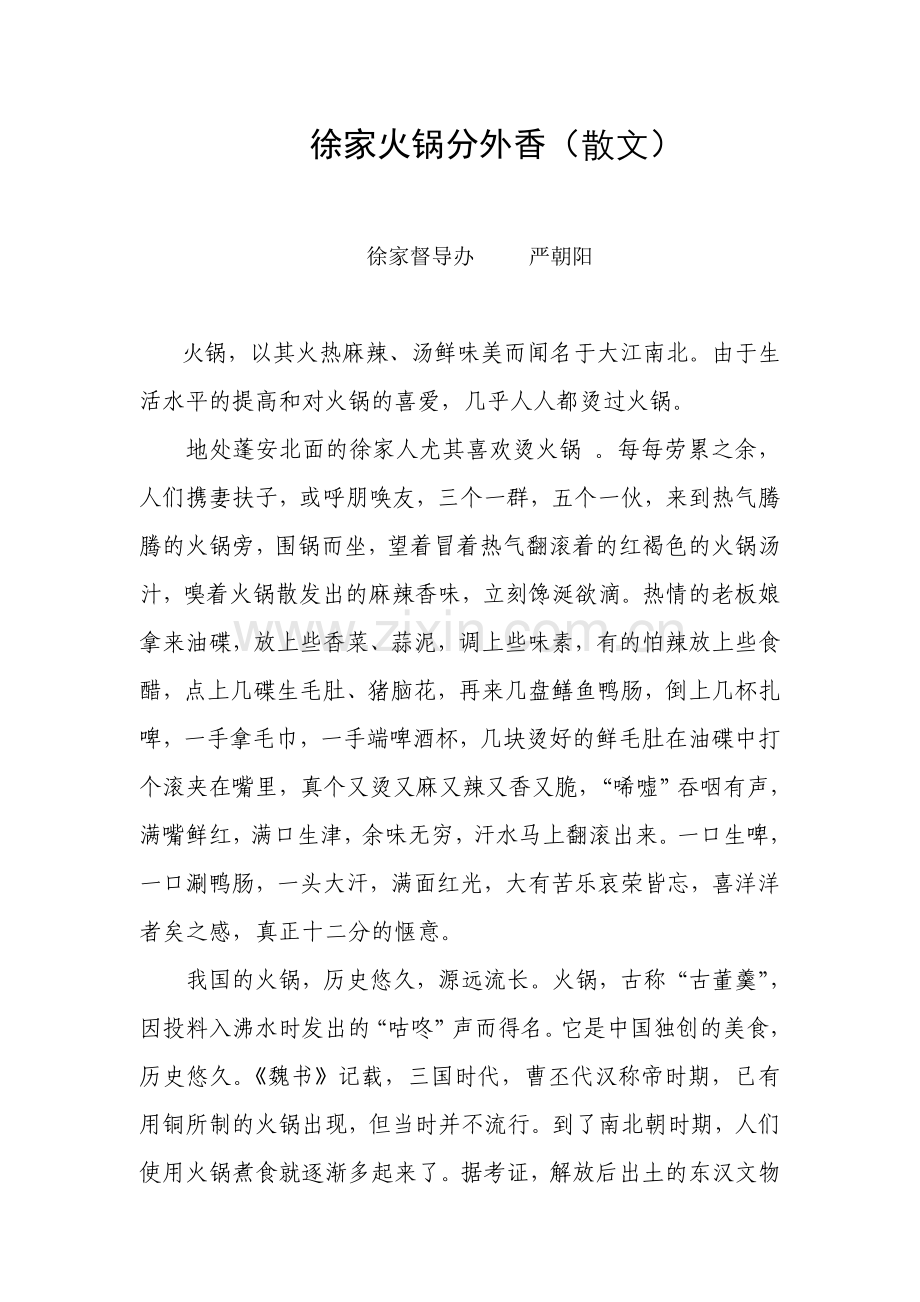 徐家火锅分外香(散文).doc_第1页