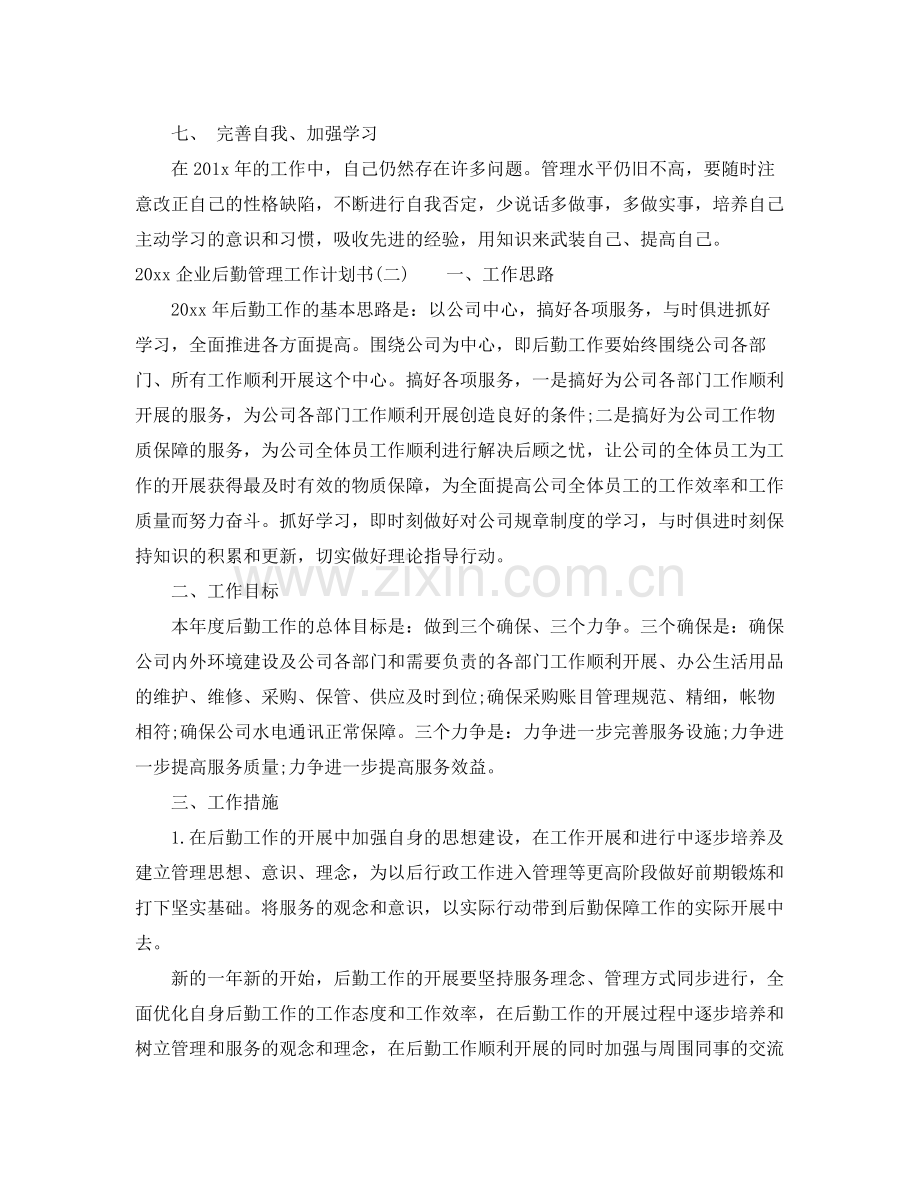 企业后勤管理工作计划书 .docx_第2页