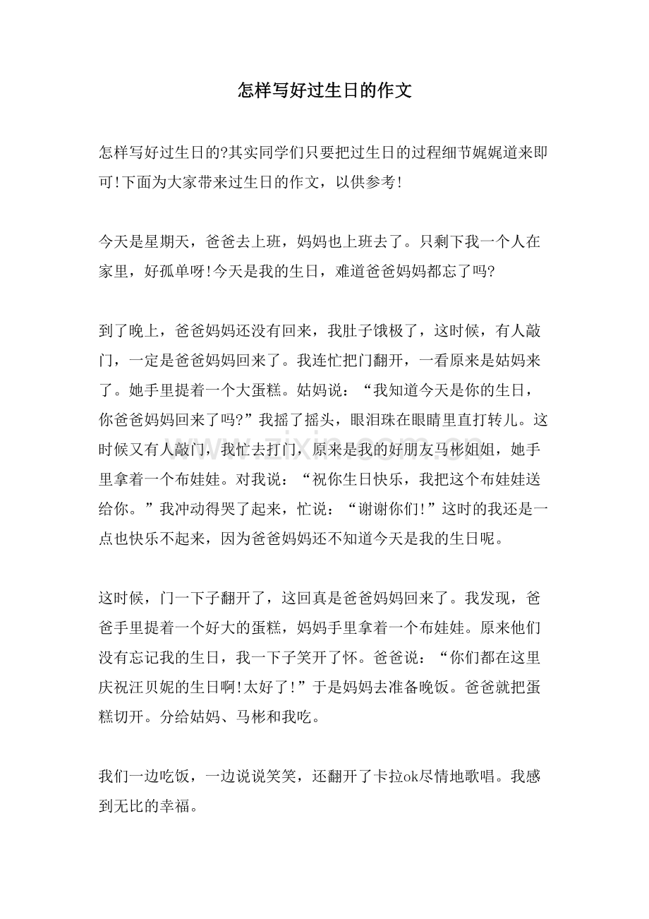怎样写好过生日的作文-.doc_第1页
