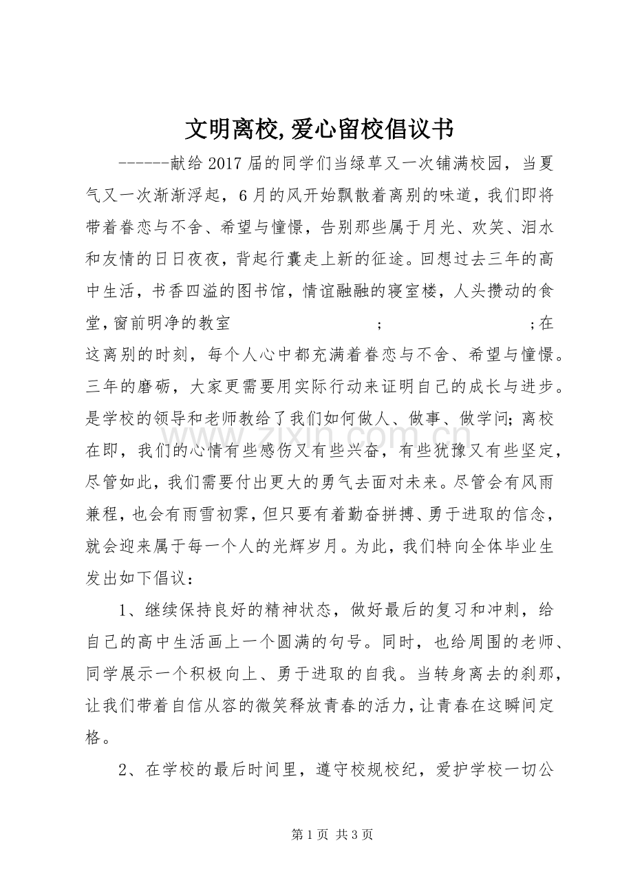 文明离校,爱心留校倡议书范文 (2).docx_第1页