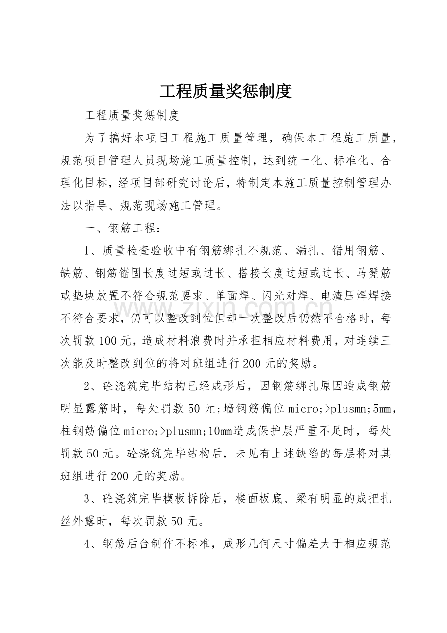 工程质量奖惩规章制度 .docx_第1页