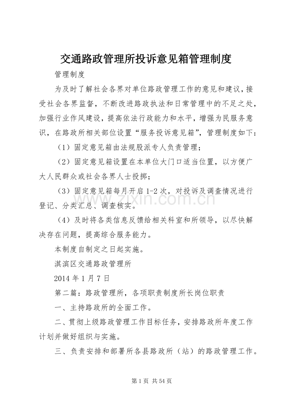 交通路政管理所投诉意见箱管理规章制度.docx_第1页