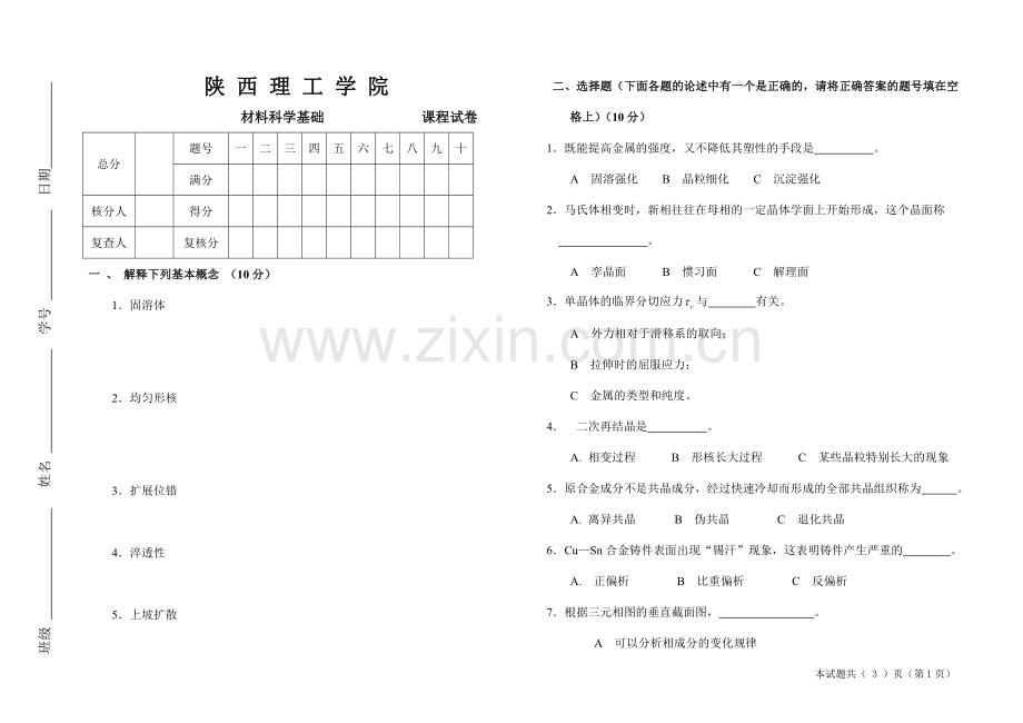 材料科学试题2.doc_第1页