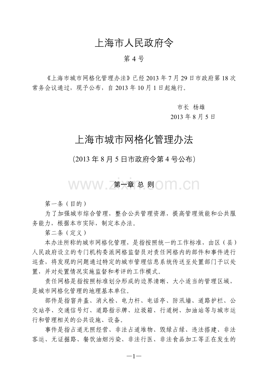 上海市城市网格化管理办法.doc_第1页