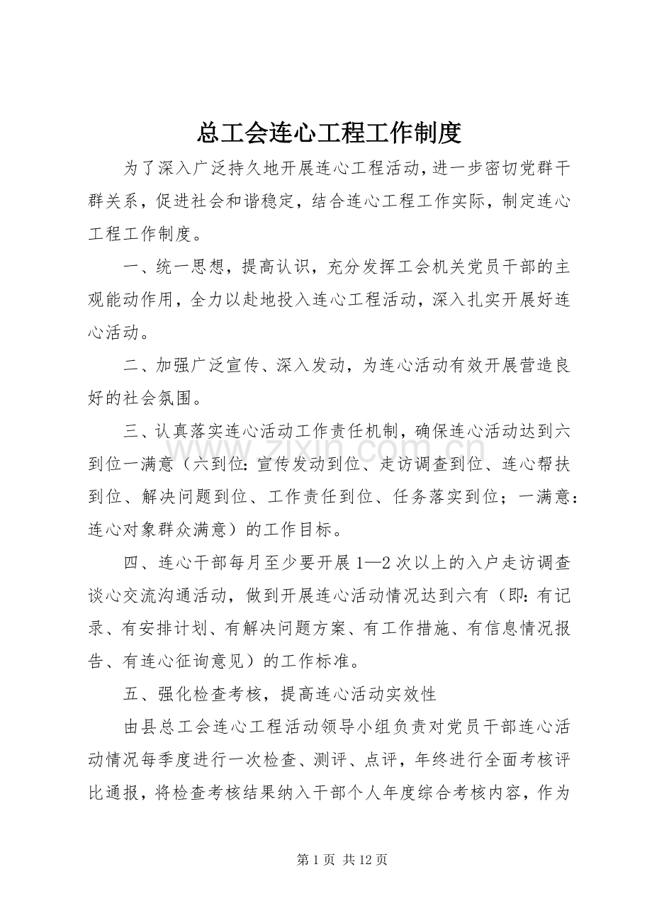 总工会连心工程工作规章制度.docx_第1页