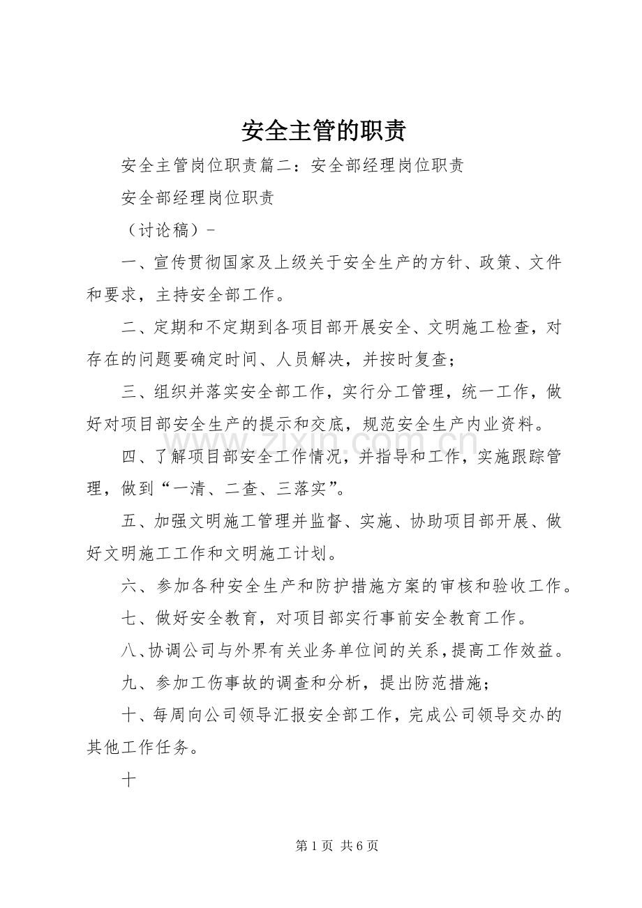 安全主管的职责要求.docx_第1页