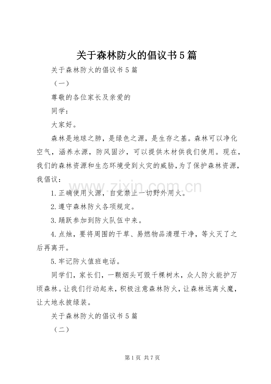 关于森林防火的倡议书范文5篇.docx_第1页