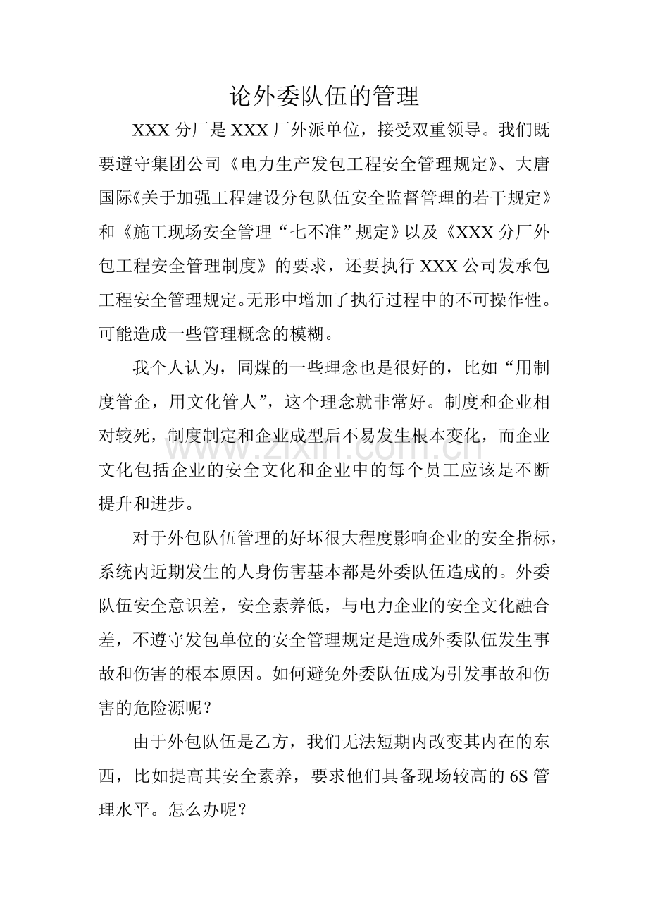 论外委队伍的管理.doc_第1页