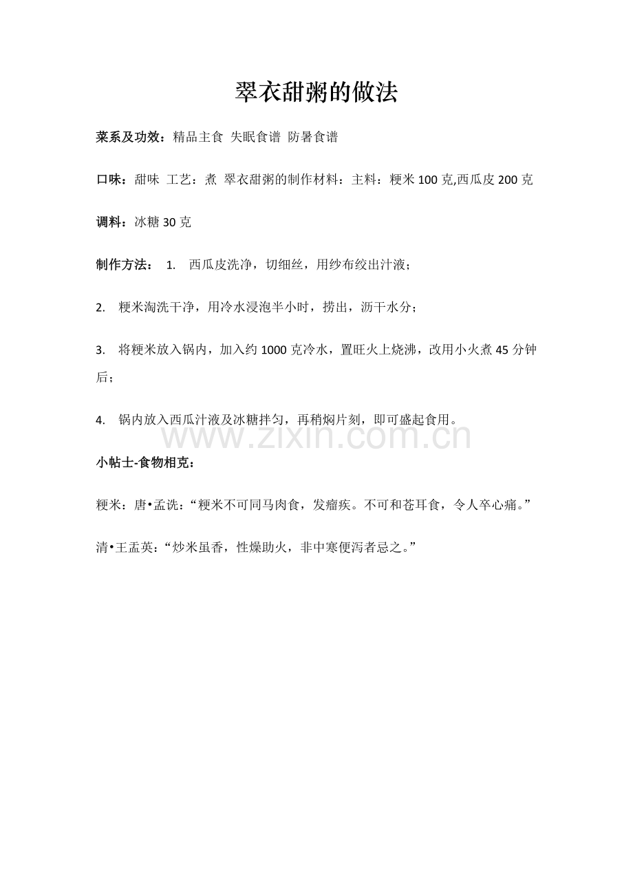 专治失眠菜谱之4-翠衣甜粥的做法.doc_第1页