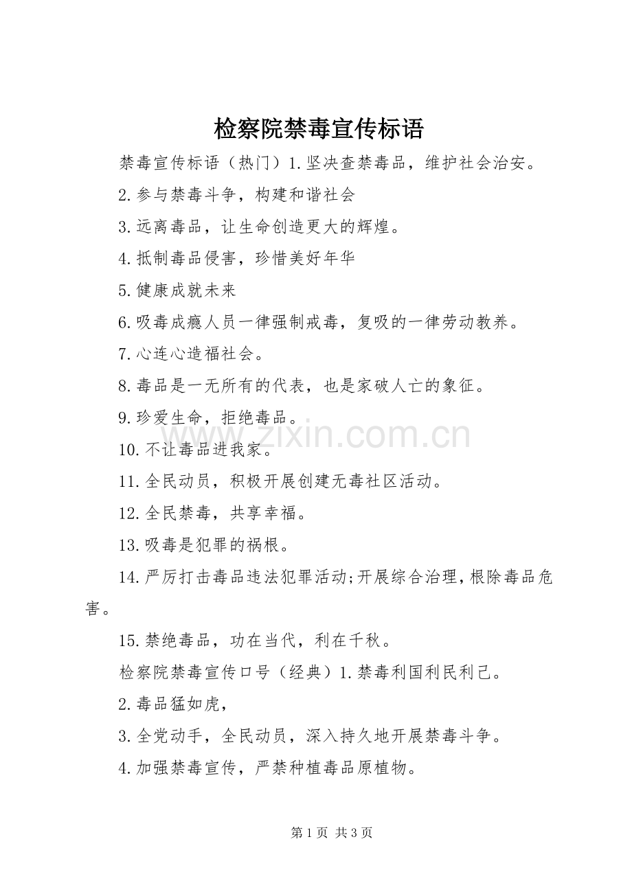 检察院禁毒宣传标语大全.docx_第1页