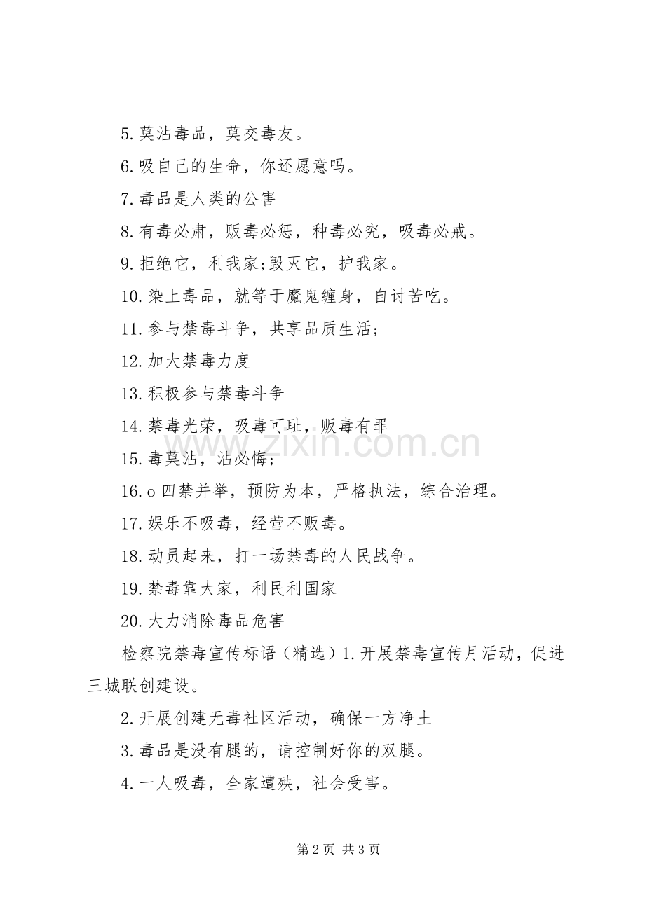 检察院禁毒宣传标语大全.docx_第2页