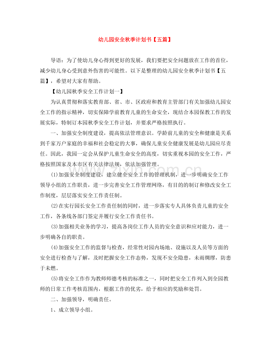 幼儿园安全秋季计划书【五篇】 .docx_第1页