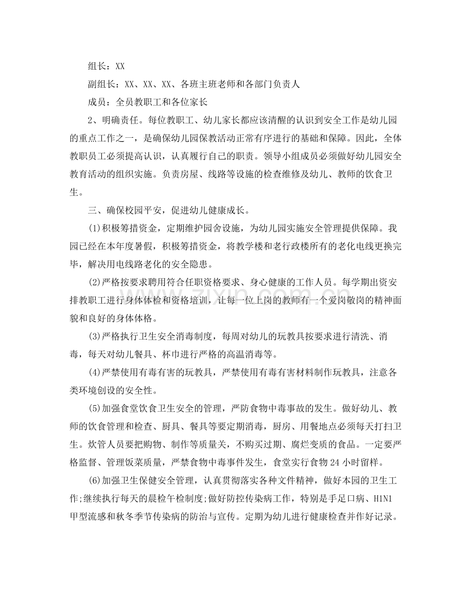幼儿园安全秋季计划书【五篇】 .docx_第2页