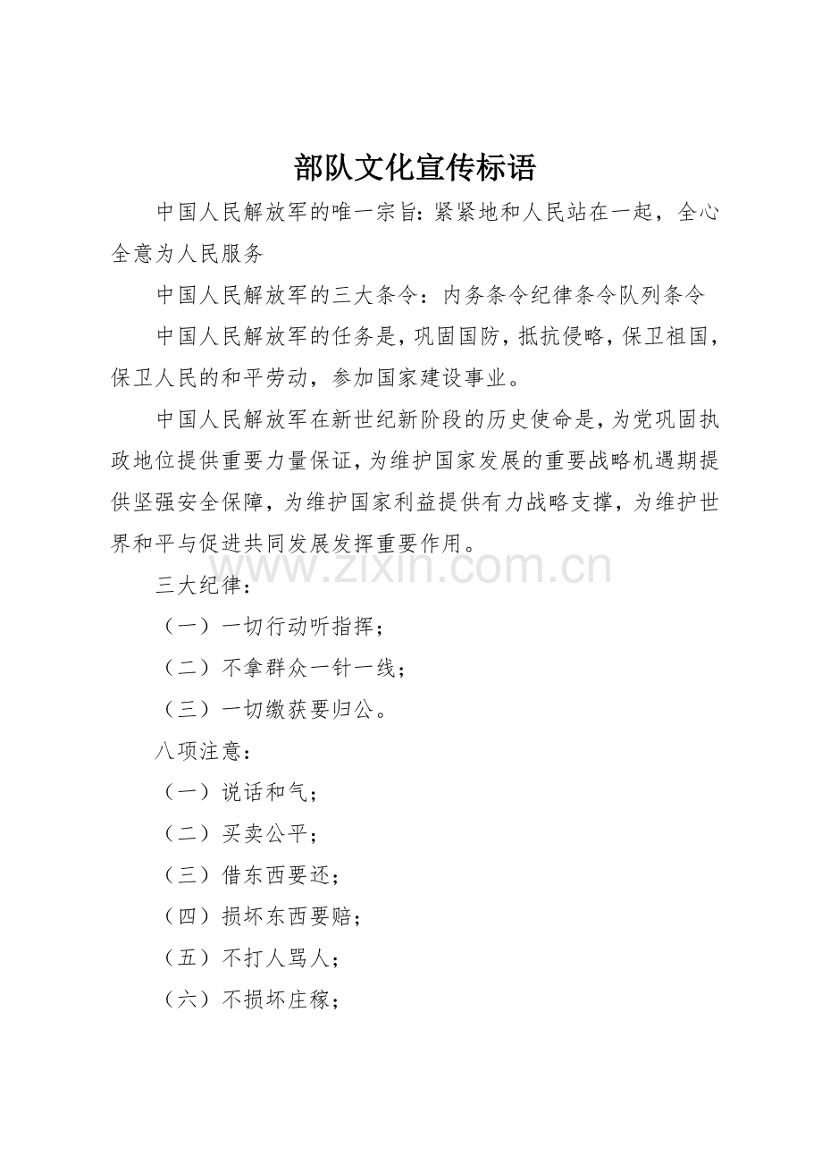 部队文化标语集锦.docx_第1页