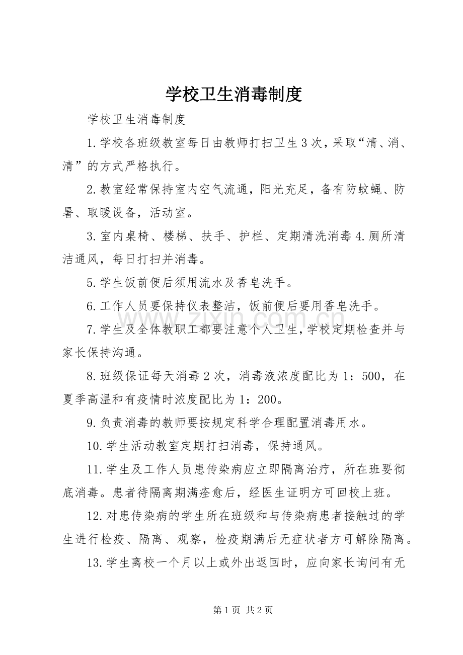 学校卫生消毒规章制度 .docx_第1页