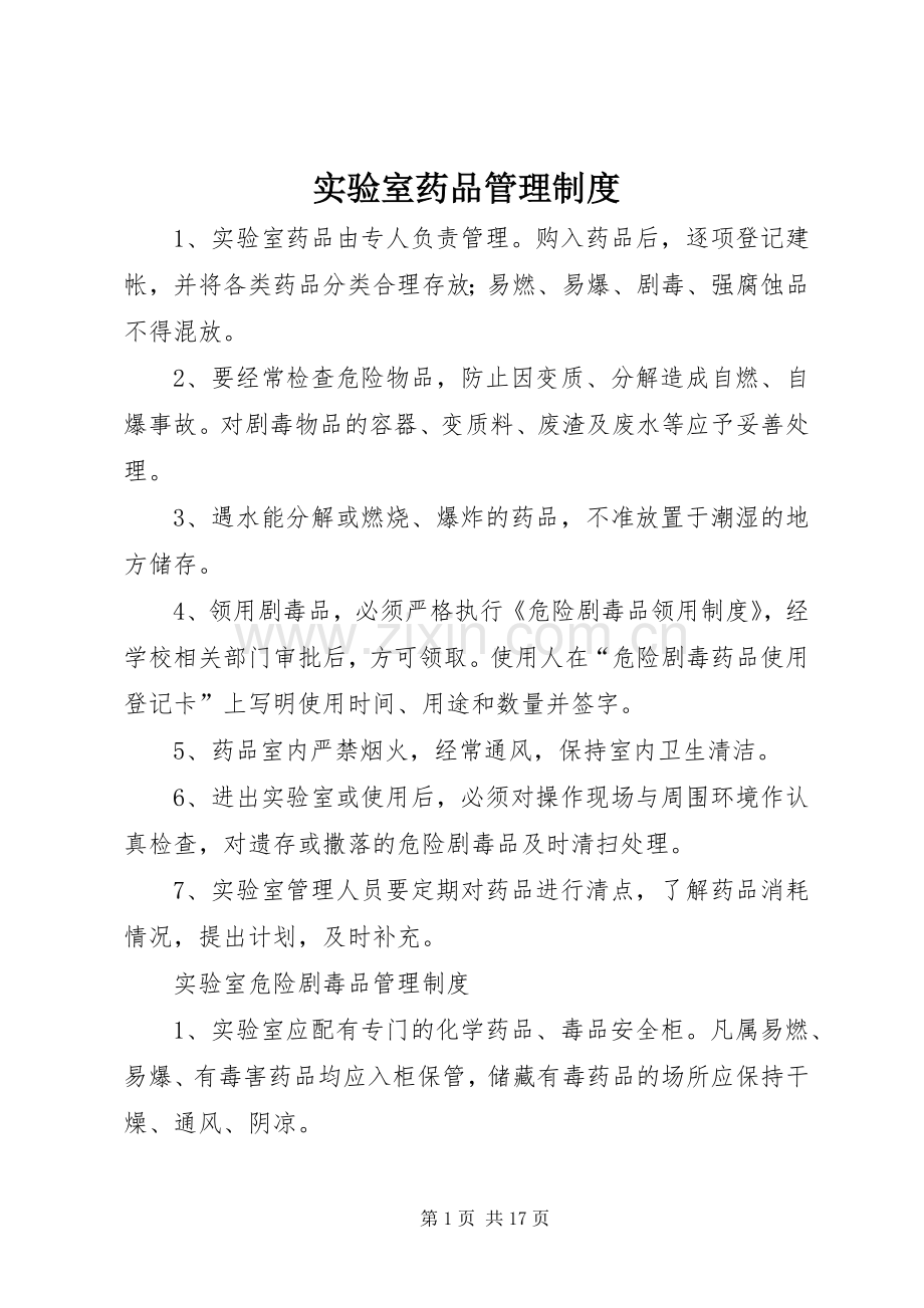 实验室药品管理规章制度细则.docx_第1页