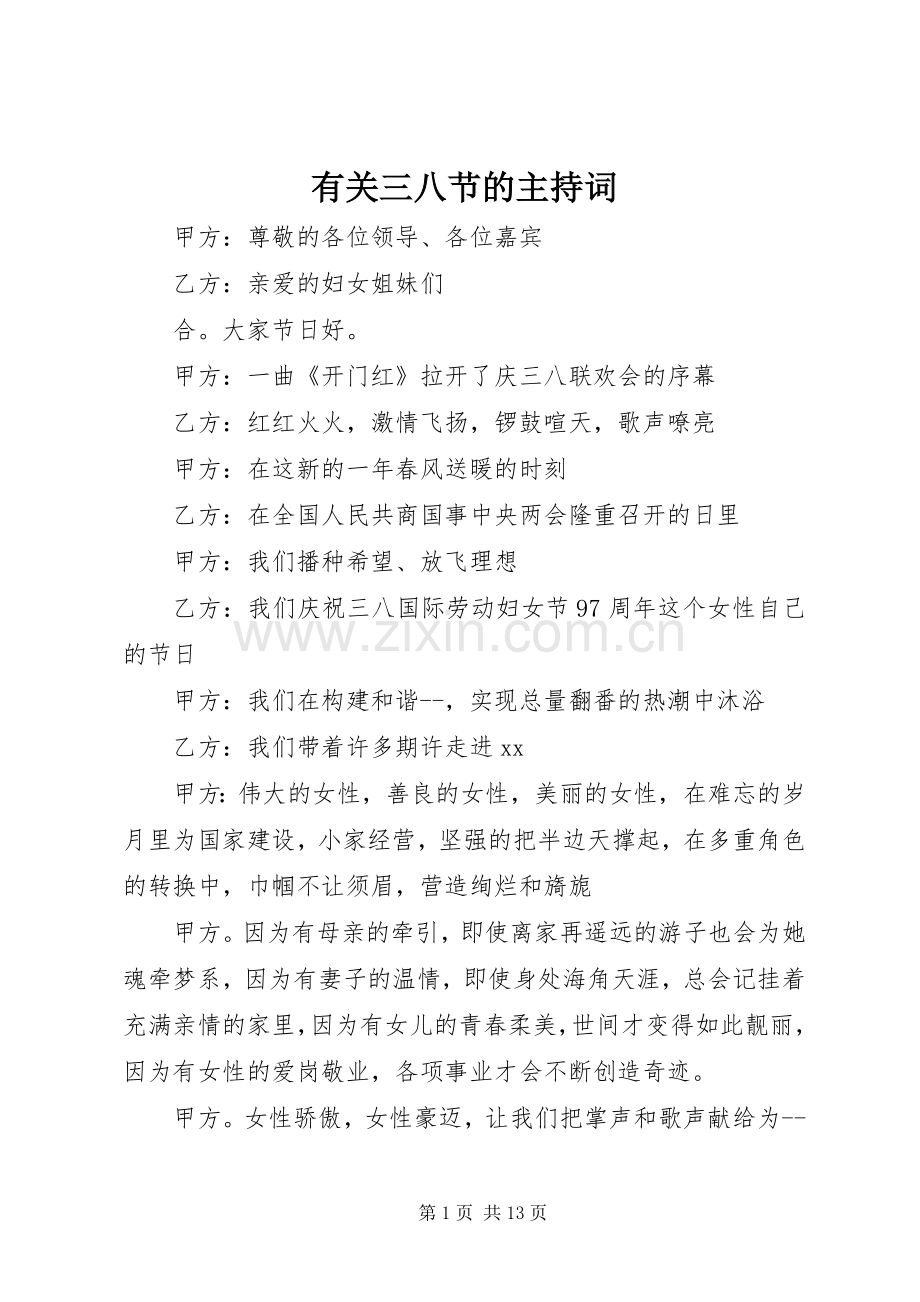 有关三八节的主持稿(2).docx_第1页