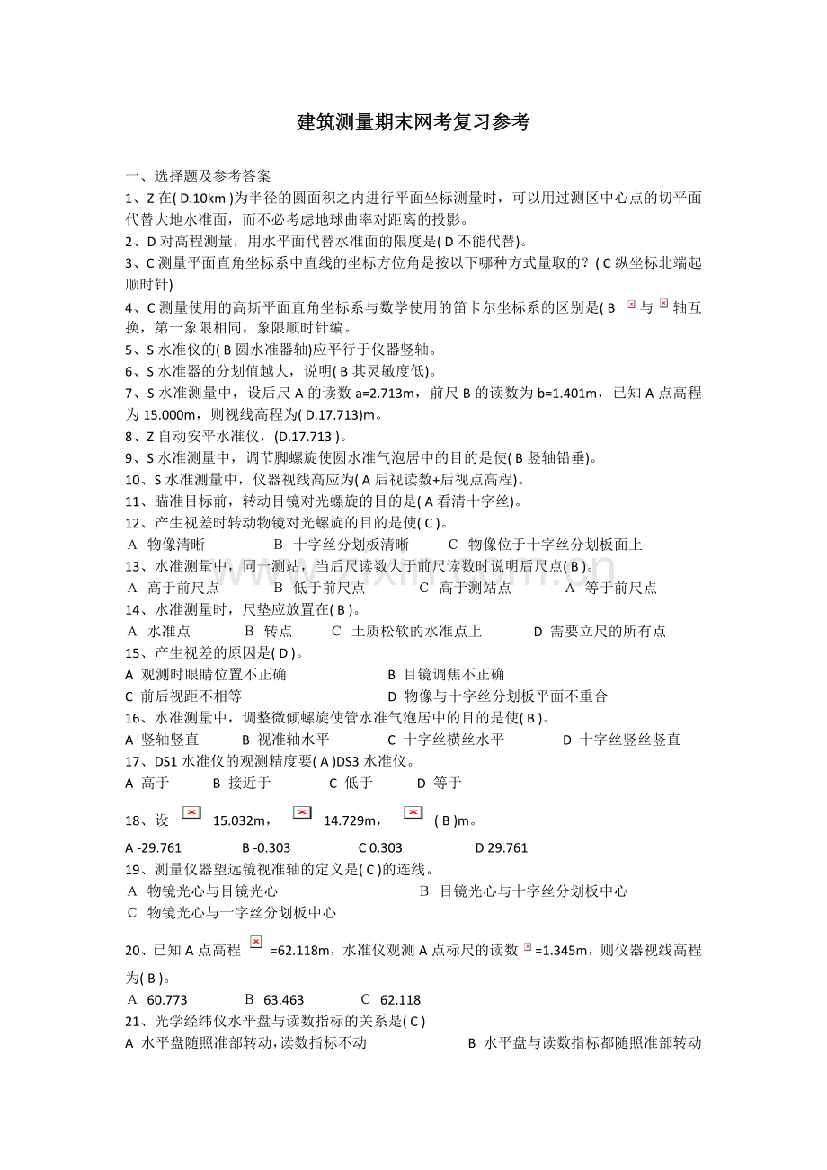 建筑测量-期末-复习参考.docx_第1页