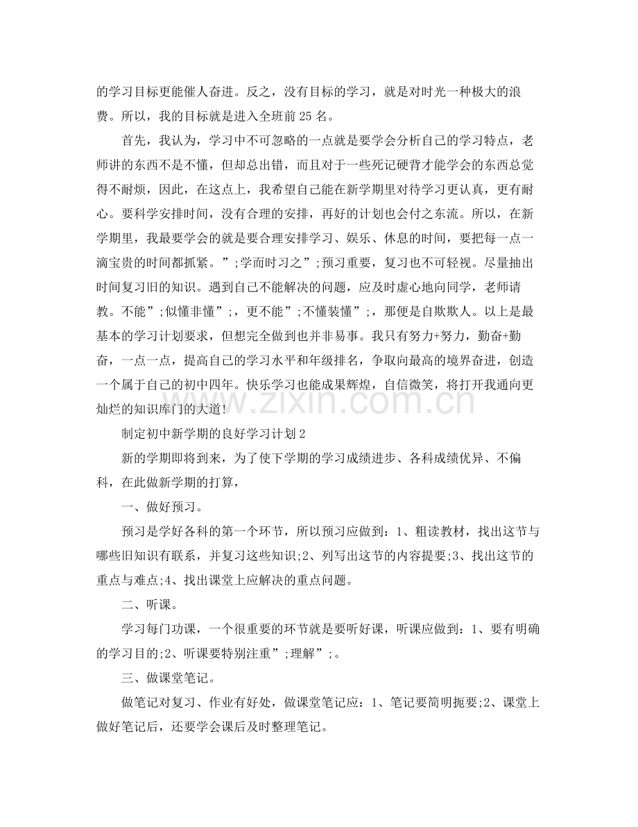 制定新学期学习计划初中 .docx_第2页