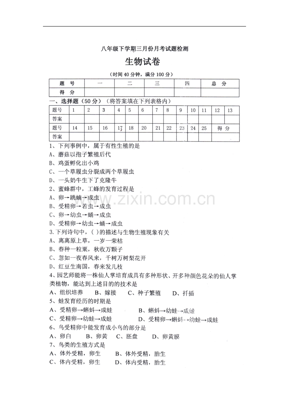 吉林省吉林市松花江中学2009-2010学年八年级生物下学期第一次月考试题(扫描版)人教版.doc_第1页