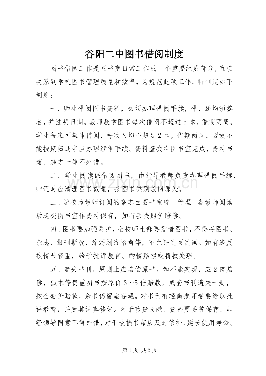谷阳二中图书借阅规章制度.docx_第1页