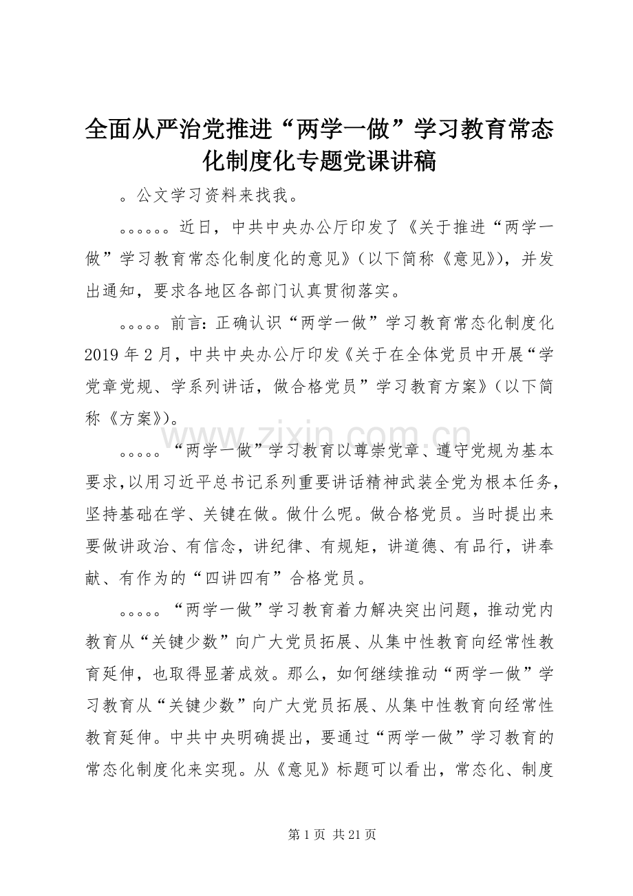 全面从严治党推进“两学一做”学习教育常态化规章制度化专题党课讲稿.docx_第1页
