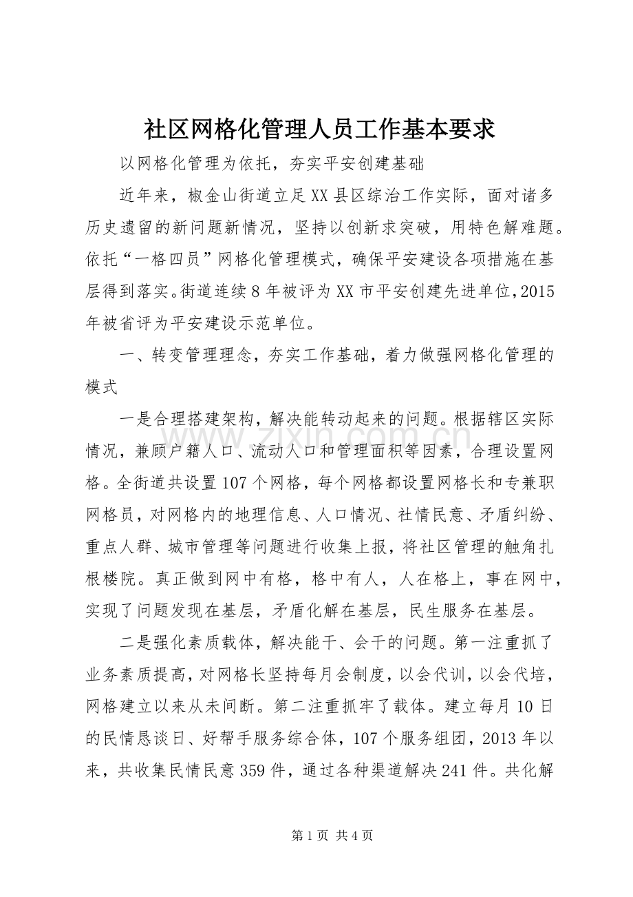 社区网格化管理人员工作基本要求 .docx_第1页