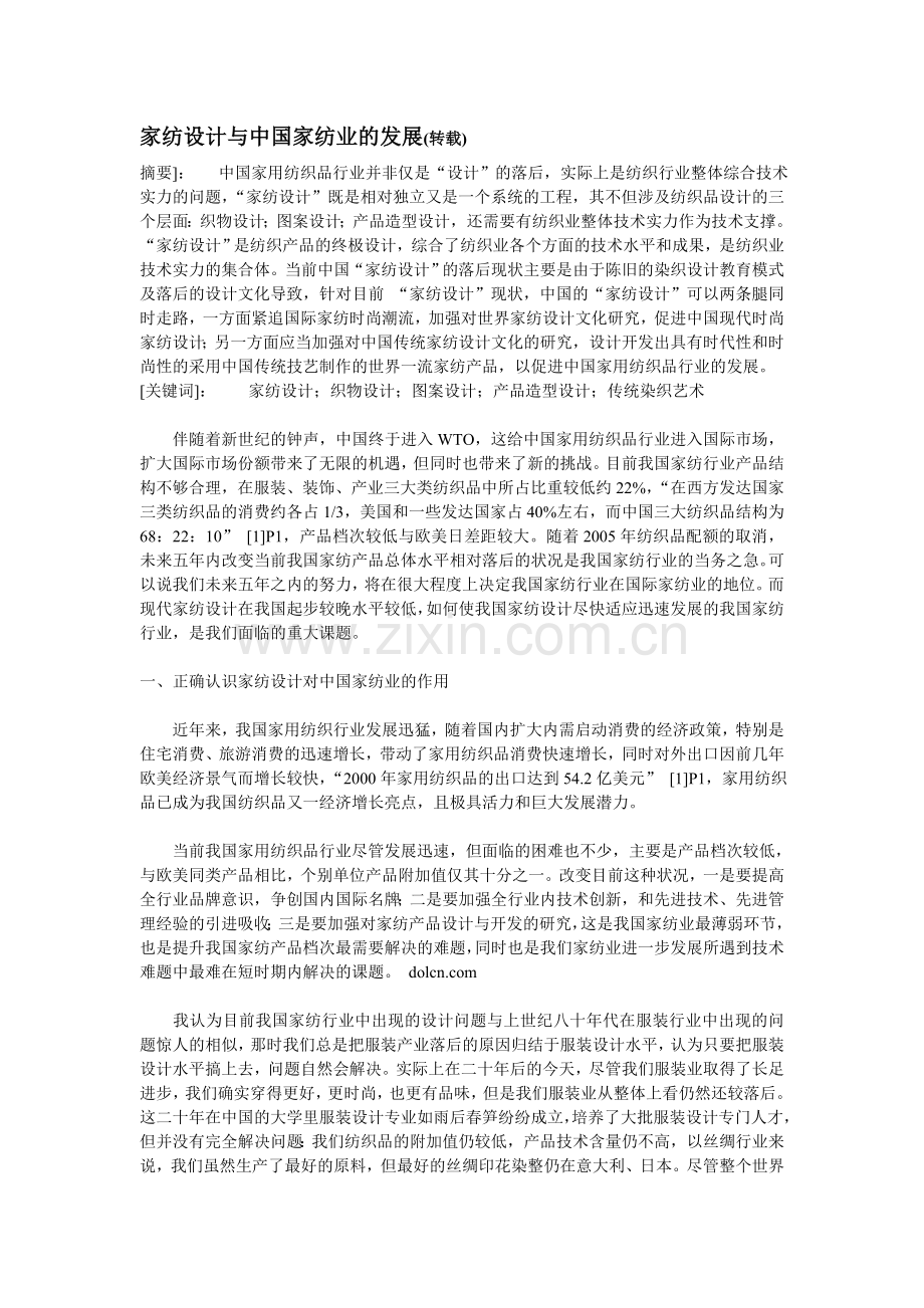 家纺设计与中国家纺业的发展.doc_第1页