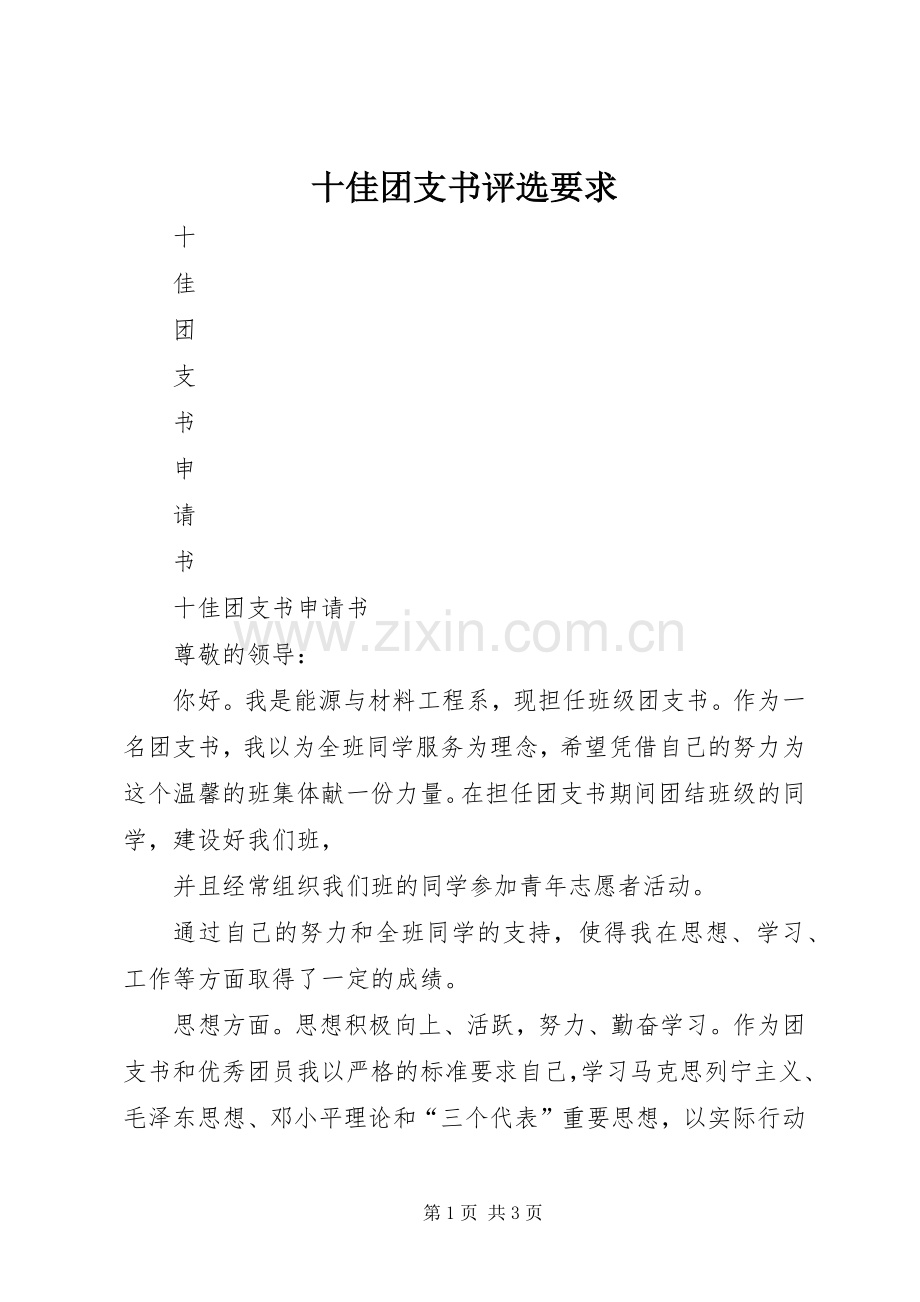 十佳团支书评选要求(2).docx_第1页