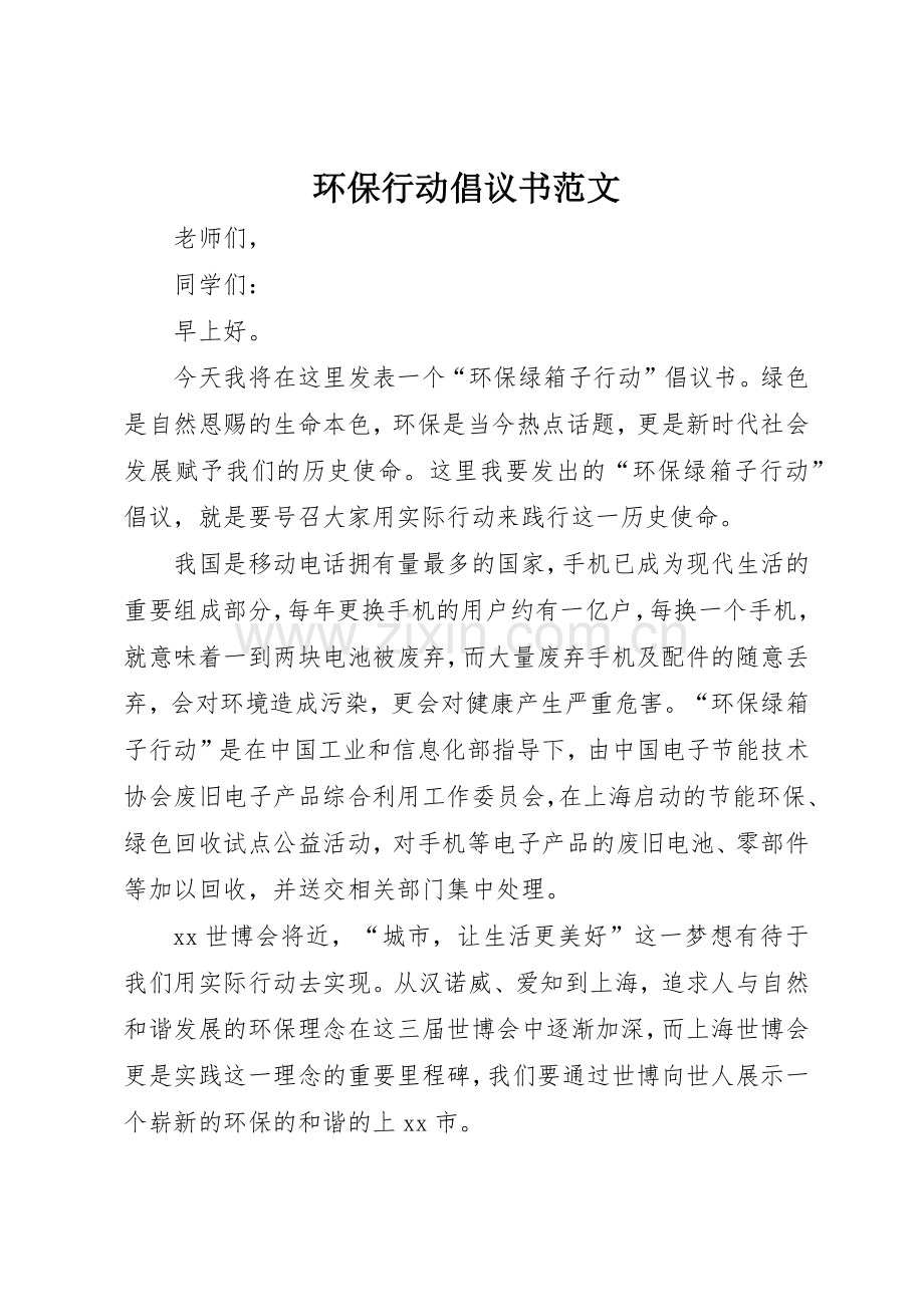 环保行动倡议书.docx_第1页