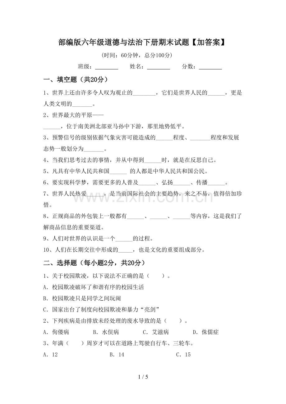 部编版六年级道德与法治下册期末试题【加答案】.doc_第1页