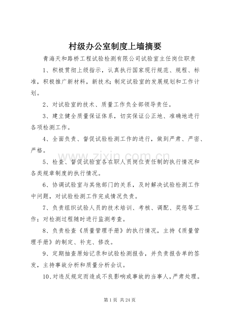 村级办公室规章制度上墙摘要 .docx_第1页