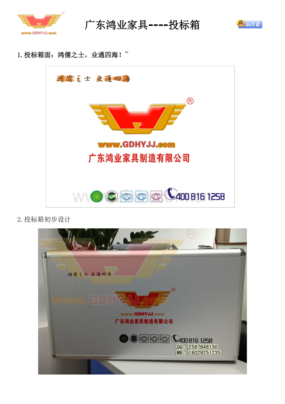 广东鸿业家具-投标箱.doc_第1页
