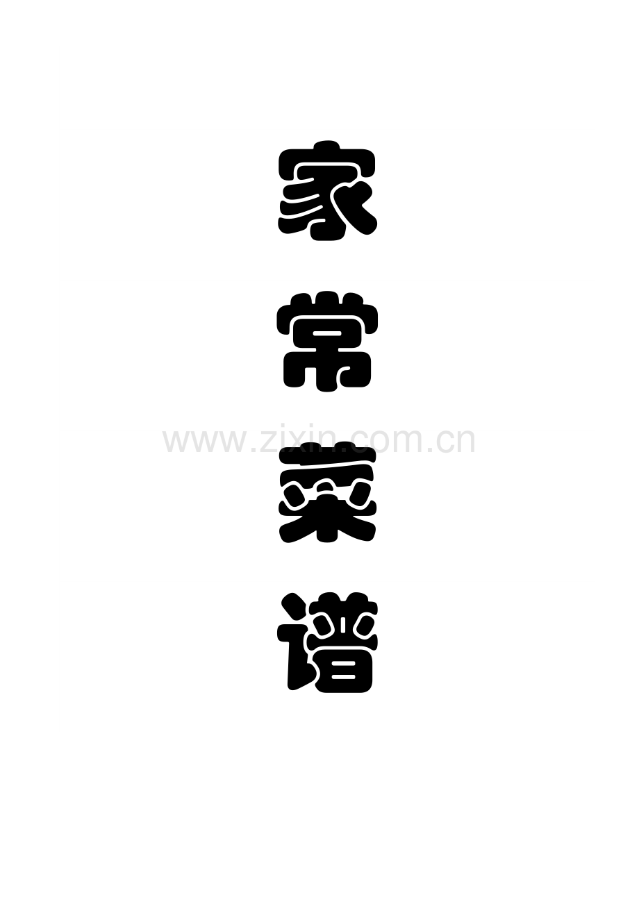 普通家常菜谱.doc_第1页