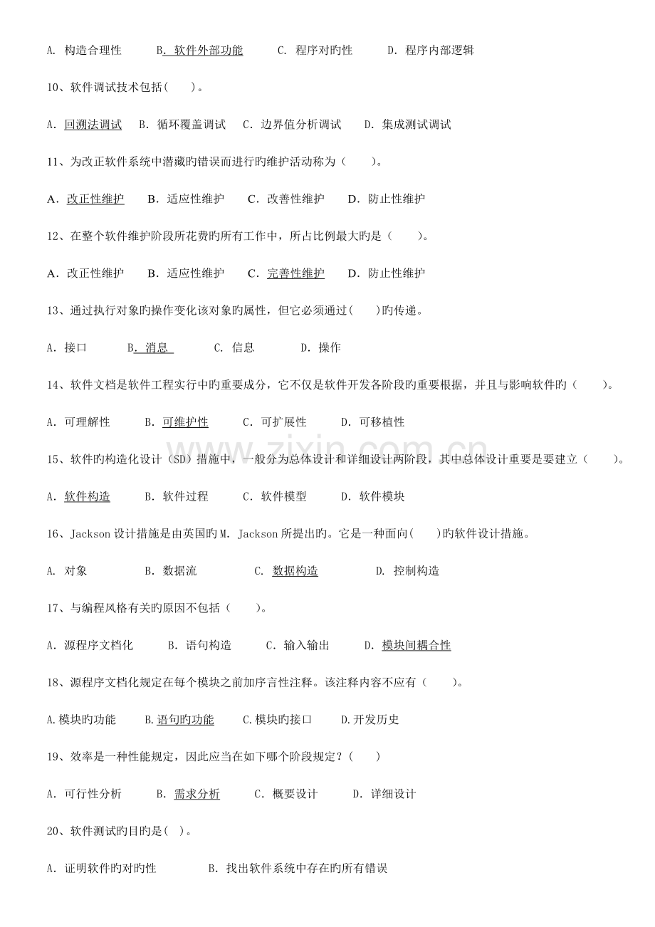 2023年公务员考试专业科目计算机软件工程.doc_第2页
