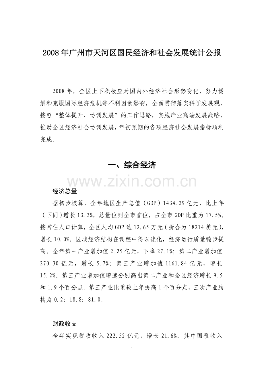 广州市天河区统计年鉴2007.doc_第1页