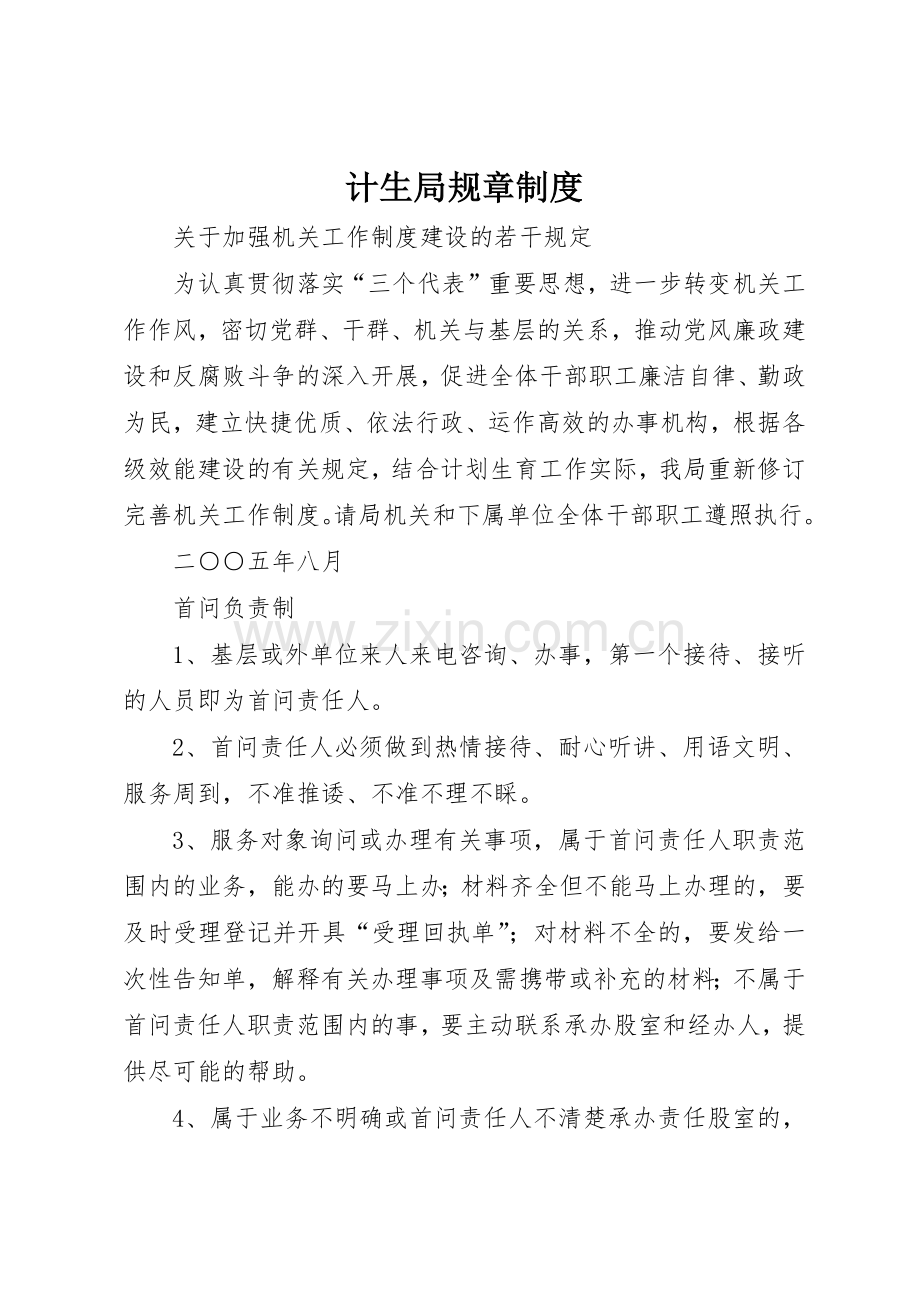 计生局规章规章制度细则.docx_第1页